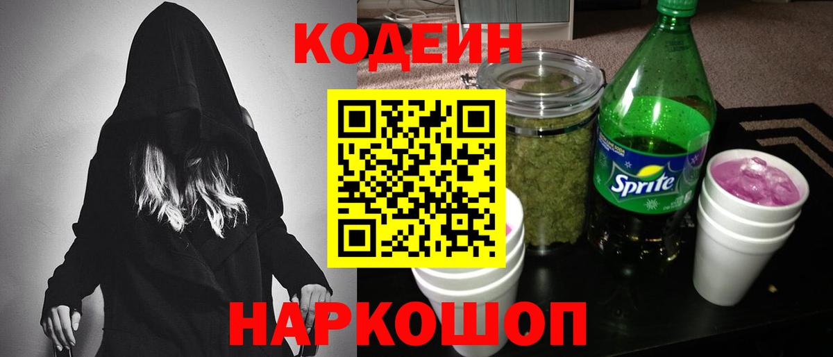 Берёзовский  Кодеин Purple Drank  Вход с VPN  Кодеин напиток Lean (лин) 